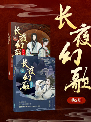 cover image of 长夜幻歌1+2 (Long Night Fantasia 1+2)
